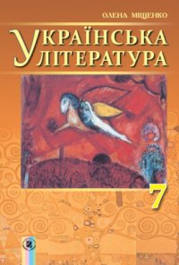 cover of the book Українська література. 7 клас