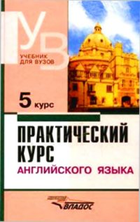 cover of the book Практический курс английского языка 5 курс. Учебник