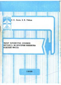 cover of the book Выбор параметров соосного вертолета по критерию минимума взлетной массы