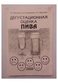 cover of the book Дегустационная оценка пива