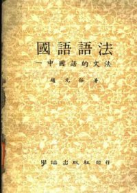 cover of the book Грамматика китайского языка 國語語法-中國話的文法 