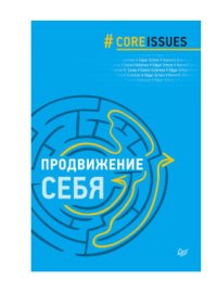 cover of the book Продвижение себя