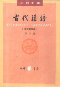 cover of the book Древнекитайский язык. Часть 3 古代汉语.第三册 