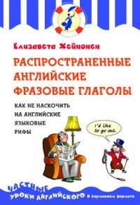 cover of the book Распространённые английские фразовые глаголы