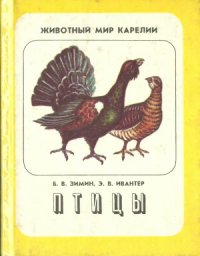 cover of the book Птицы