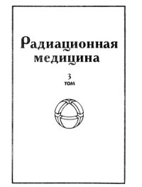 cover of the book Радиационная медицина. Том 3. Радиационная гигиена