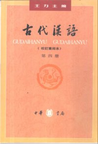 cover of the book Древнекитайский язык. Часть 4 古代汉语.第四册 