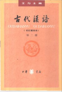 cover of the book Древнекитайский язык. Часть 2  古代汉语.第二册