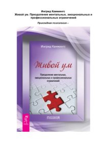 cover of the book Живой ум. Преодоление ментальных, эмоциональных и профессиональных ограничений