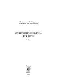 cover of the book Социальная реклама для детей