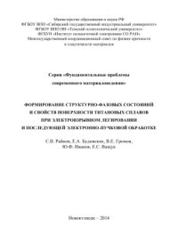 cover of the book Формирование структурно-фазовых состояний и свойств поверхности титановых сплавов при электровзрывном легировании и последующей электронно-пучковой обработке