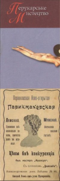 cover of the book Перукарське мистецтво. Книга 3. Косметологія