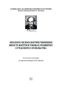 cover of the book Еколого-психологічні чинники якості життя в умовах розвитку сучасного суспільства