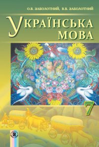 cover of the book Українська мова. 7 клас