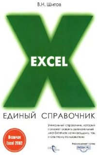 cover of the book Excel. Единый справочник