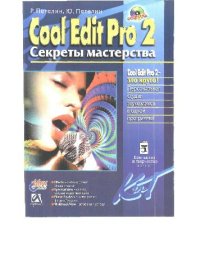 cover of the book Cool Edit Pro 2 (Adobe Audition) - Секреты мастерства