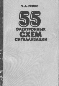 cover of the book 55 электронных схем сигнализаций