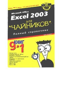 cover of the book Excel 2003 для ''чайников'': полн. справ