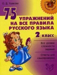 cover of the book 75 упражнений на все правила русского языка. 2 класс