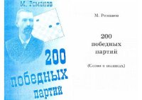 cover of the book 200 победных партий