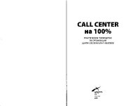 cover of the book Call Center на 100%