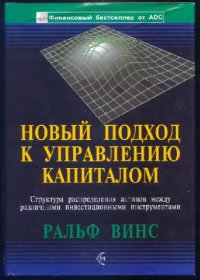 cover of the book Новый подход к управлению капиталом: Структура распределения активов между различ. инвестиц. инструментами