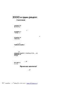 cover of the book 2000 и один рецепт