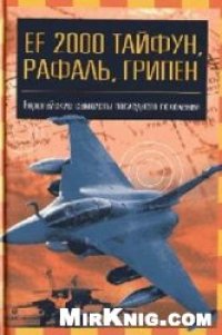 cover of the book EF 2000 ''Тайфун'', ''Грипен'', ''Рафаль'': Европ. самолеты последнего поколения