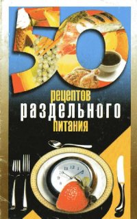 cover of the book 50 рецептов раздельного питания