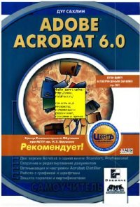 cover of the book Adobe Acrobat 6.0 (Самоучитель)