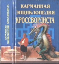 cover of the book Карманная энциклопедия кроссвордиста