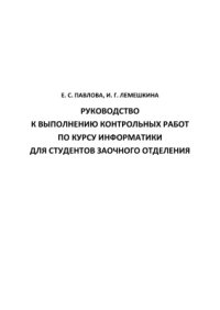 cover of the book Руководство к выполнению контрольных работ по курсу информатики для студентов заочного отделения