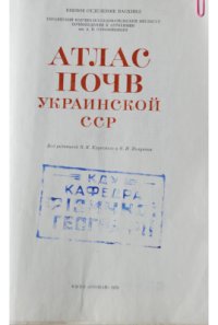 cover of the book Атлас почв Украинской ССР