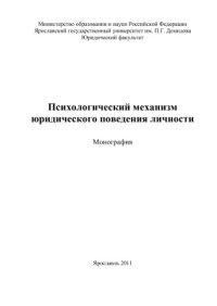 cover of the book Психологический механизм юридического поведения личности