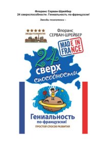 cover of the book 24 сверхспособности. Гениальность по-французски!