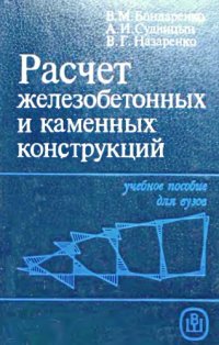 cover of the book Расчет железобетонных и каменных конструкций