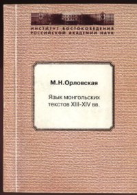 cover of the book Язык монгольских текстов XIII - XIV вв