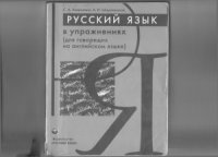 cover of the book Русский язык в упражнениях (для говорящих на английском языке) Russian in Exercises