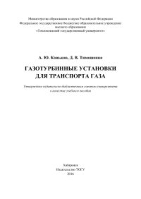 cover of the book Газотурбинные установки для транспорта газа