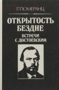 cover of the book Открытость бездне. Встречи с Достоевским