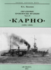 cover of the book Образцовые броненосцы Франции. Часть II. Карно. 1891-1922 гг