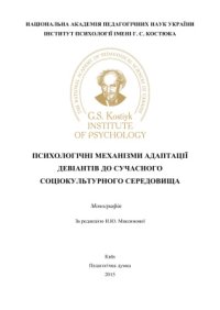 cover of the book Психологічні механізми адаптації девіантів до сучасного соціокультурного середовища