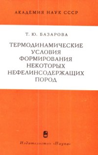 cover of the book Термодинамические условия формирования некоторых нефелинсодержащих пород