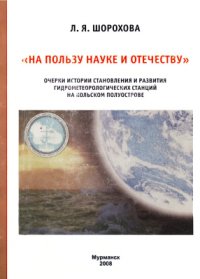 cover of the book На пользу науке и Отечеству. Очерки истории становления и развития гидрометеорологических станций на Кольском полуострове