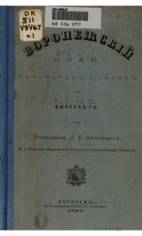 cover of the book Воронежский край. Исторический очерк. Вып. 1