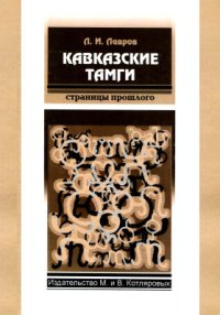 cover of the book Кавказские тамги
