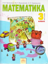 cover of the book Математика. 3 класс. Часть 2