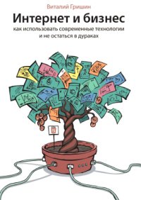 cover of the book Интернет и бизнес. Как использовать современные технологии и не остаться в дураках?