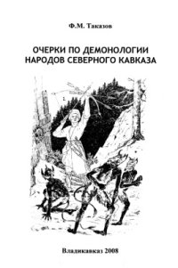 cover of the book Очерки по демонологии народов Северного Кавказа