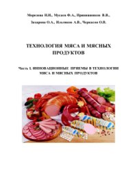 cover of the book Технология мяса и мясных продуктов. Часть I. Инновационные приемы в технологии мяса и мясных продуктов